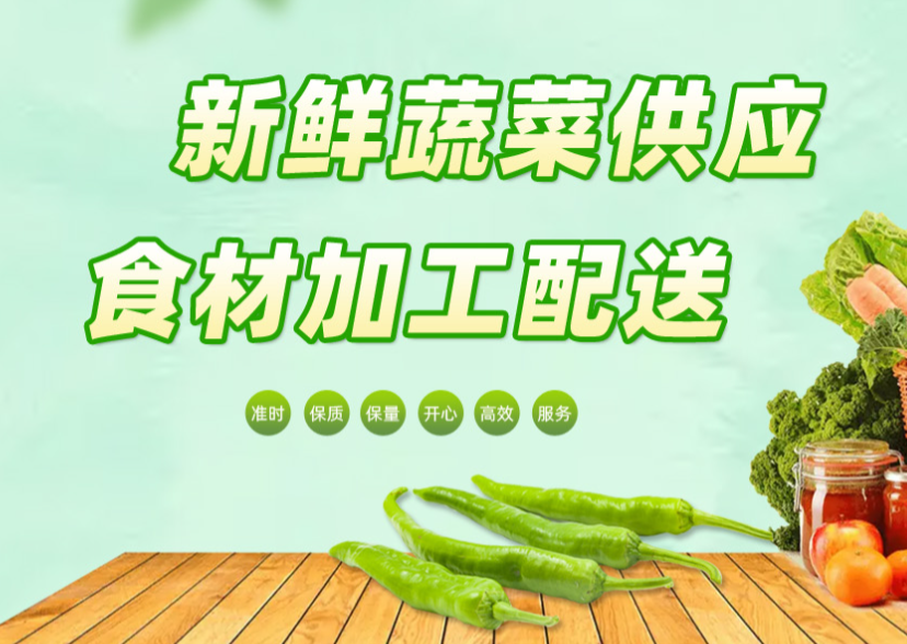 重庆时竞商贸是一家具有丰富经验的蔬菜配送公司
